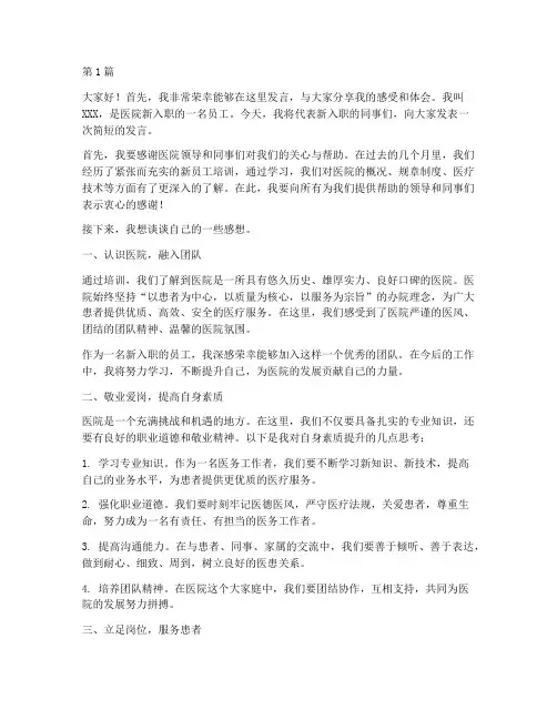 医院新入职培训发言稿(3篇)
