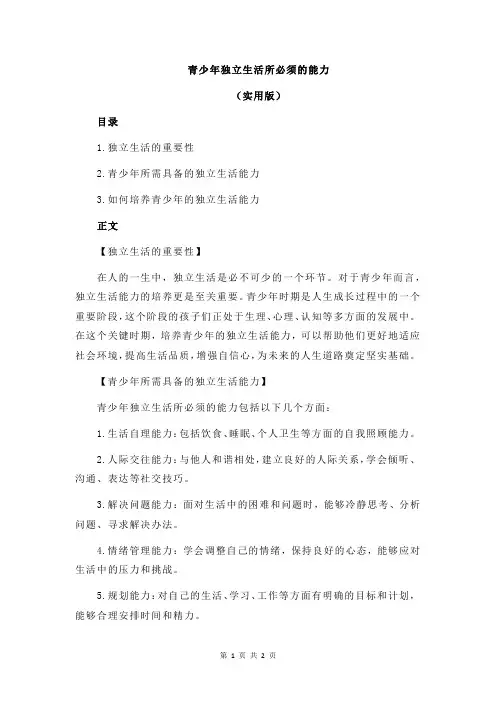 青少年独立生活所必须的能力