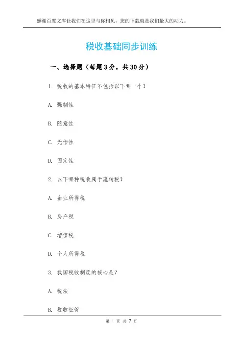 税收基础同步训练