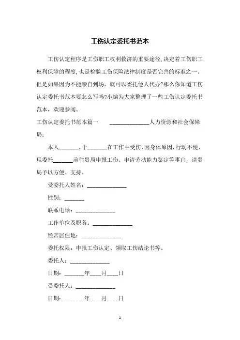 工伤认定委托书范本