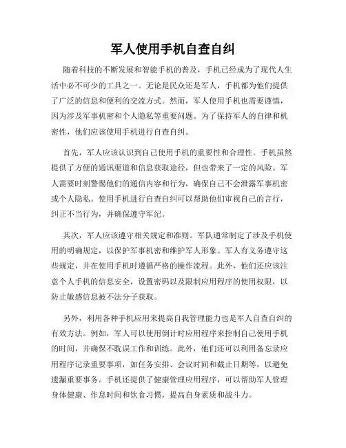 军人使用手机自查自纠