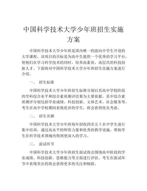 中国科学技术大学少年班招生实施方案