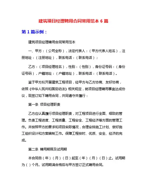 建筑项目经理聘用合同常用范本6篇