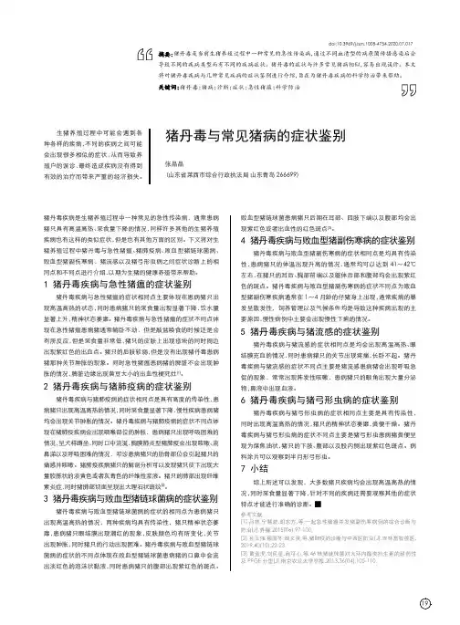 猪丹毒与常见猪病的症状鉴别