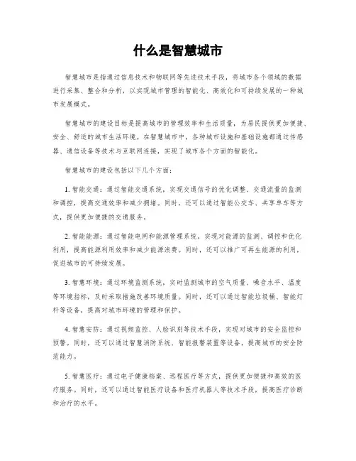 什么是智慧城市