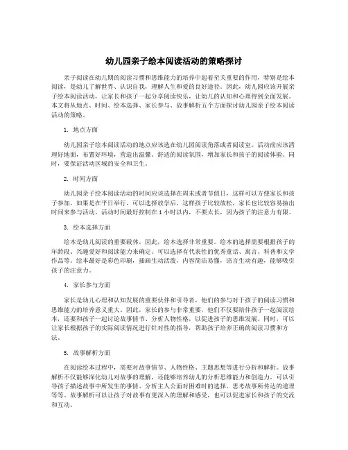 幼儿园亲子绘本阅读活动的策略探讨