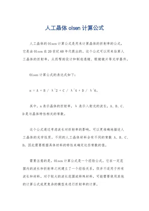 人工晶体olsen计算公式
