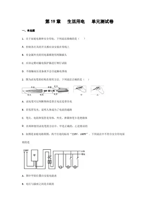 人教版九年级物理上册第19章 生活用电  单元测试卷(含答案)