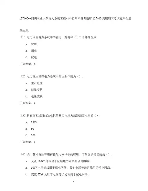 四川农业大学电力系统工程(本科)期末考试高分题库全集含答案