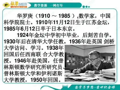语文：2.5《华罗庚》课件(1)(粤教版必修1)