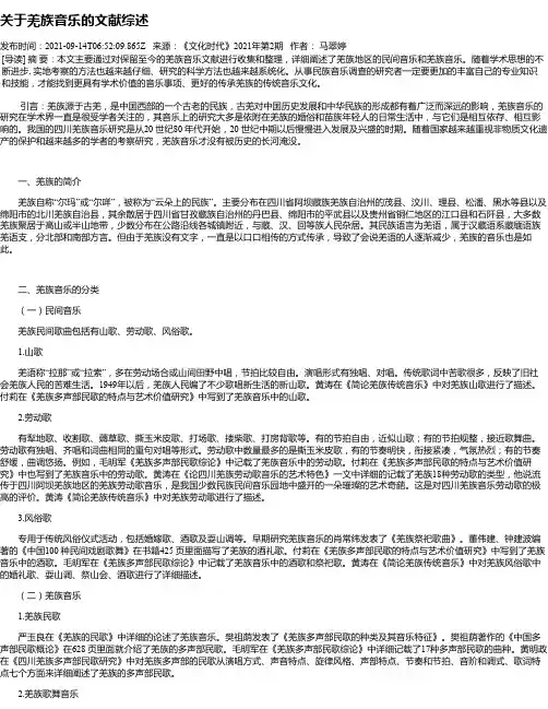 关于羌族音乐的文献综述