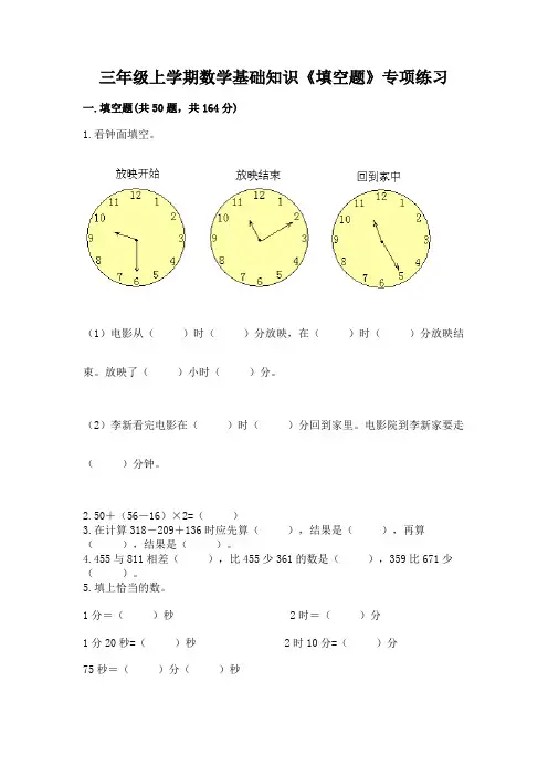 三年级上学期数学基础知识《填空题》专项练习(重点)