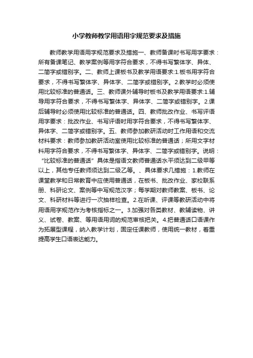 小学教师教学用语用字规范要求及措施