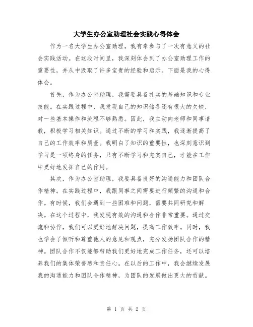 大学生办公室助理社会实践心得体会
