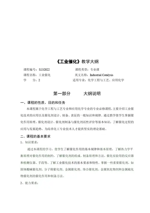 《工业催化》课程大纲(doc 7页)
