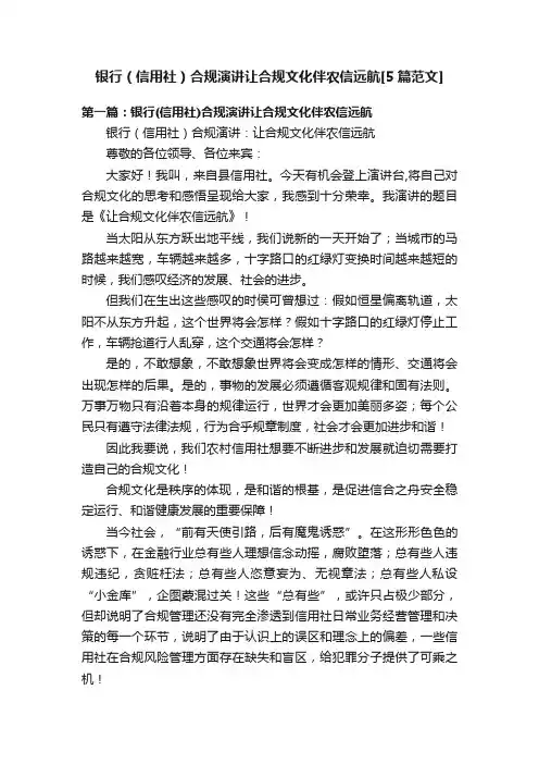 银行（信用社）合规演讲让合规文化伴农信远航[5篇范文]