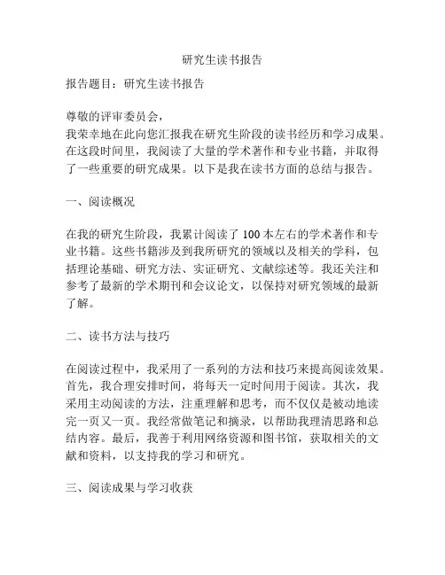 研究生读书报告