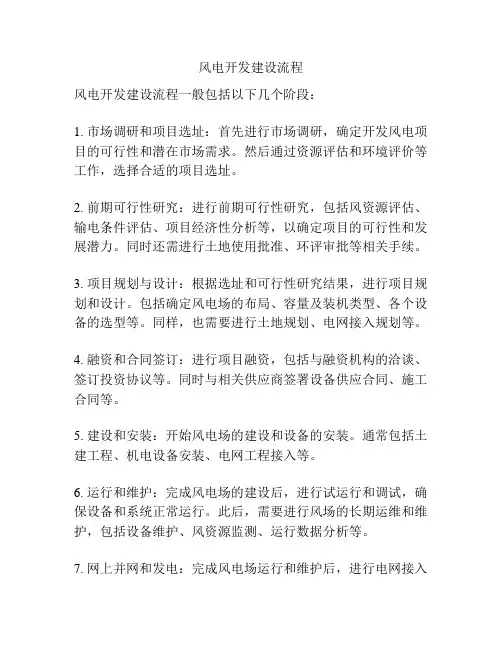 风电开发建设流程