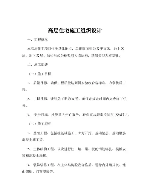 高层住宅施工组织设计