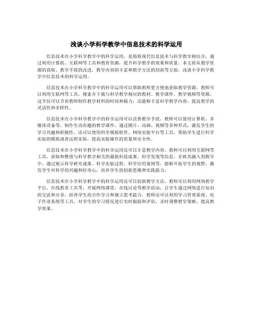 浅谈小学科学教学中信息技术的科学运用