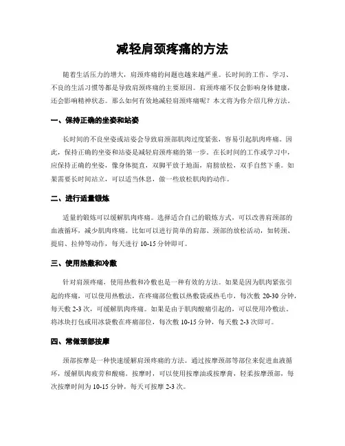 减轻肩颈疼痛的方法