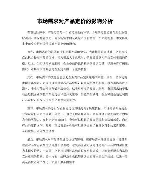 市场需求对产品定价的影响分析