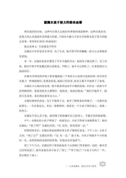 鼓舞女孩子努力的励志故事