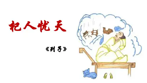 《杞人忧天》ppt课件