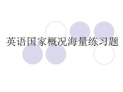 英语国家概况海量练习题[1]