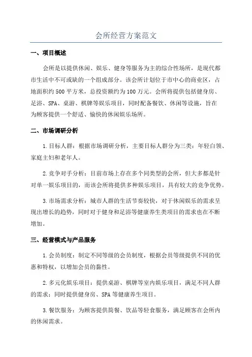 会所经营方案范文