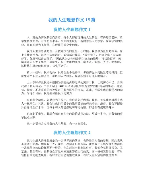 我的人生理想作文15篇