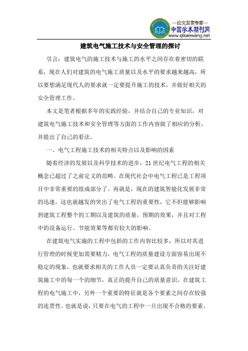 建筑电气施工技术与安全管理的探讨