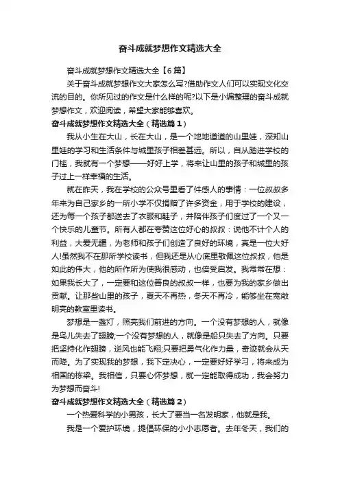 奋斗成就梦想作文精选大全