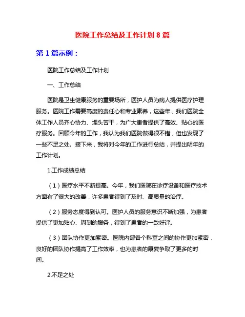 医院工作总结及工作计划8篇