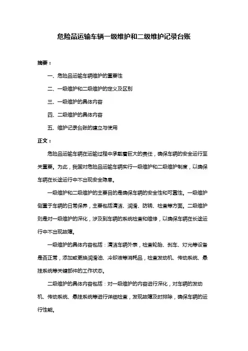 危险品运输车辆一级维护和二级维护记录台账