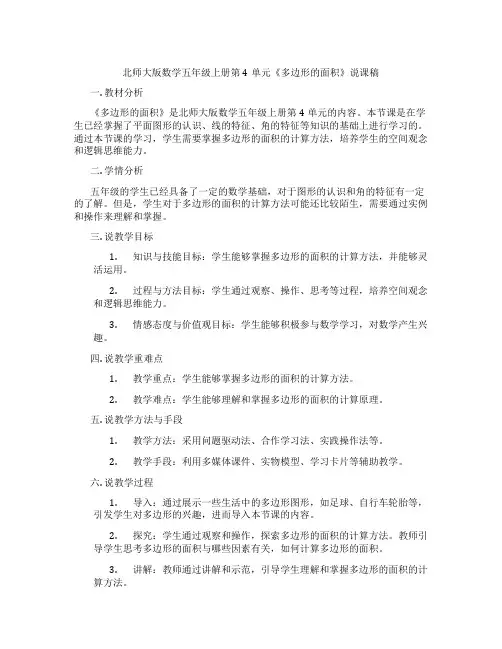 北师大版数学五年级上册第4单元《多边形的面积》说课稿