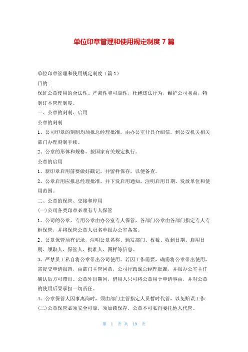 单位印章管理和使用规定制度7篇