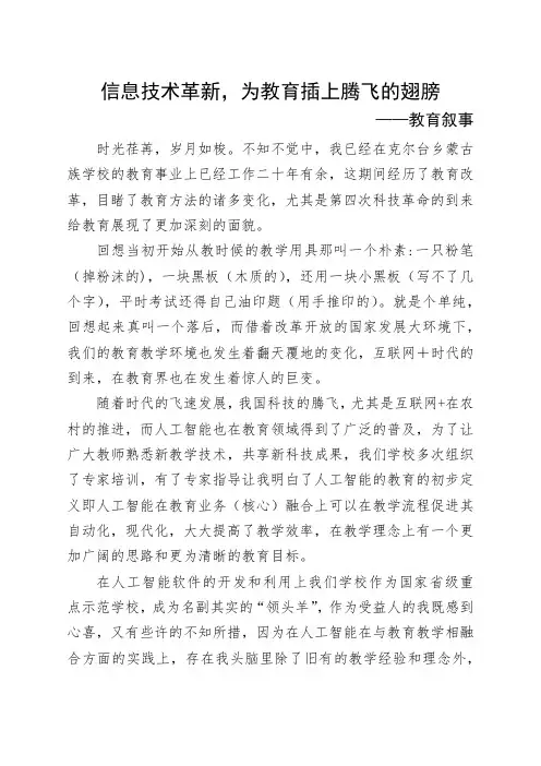28《信息技术革新,为教育插上腾飞的翅膀》教育叙事