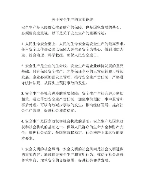 关于安全生产的重要论述