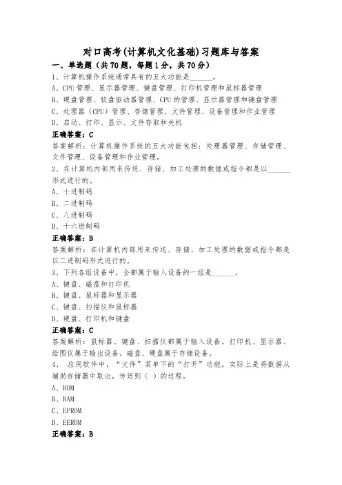 对口高考(计算机文化基础)习题库与答案
