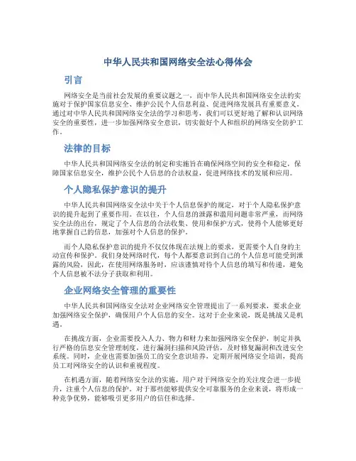 中华人民共和国网络安全法心得体会