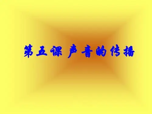 教科版四年级科学上_课件《声音的传播》