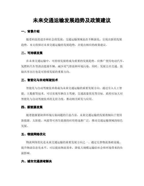 未来交通运输发展趋势及政策建议