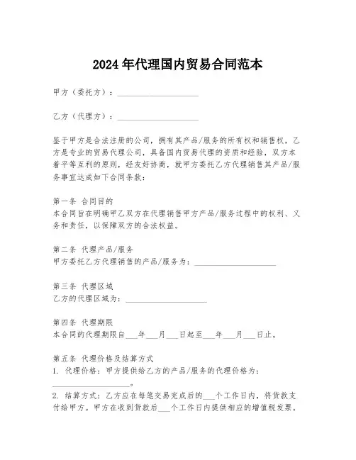 2024年代理国内贸易合同范本