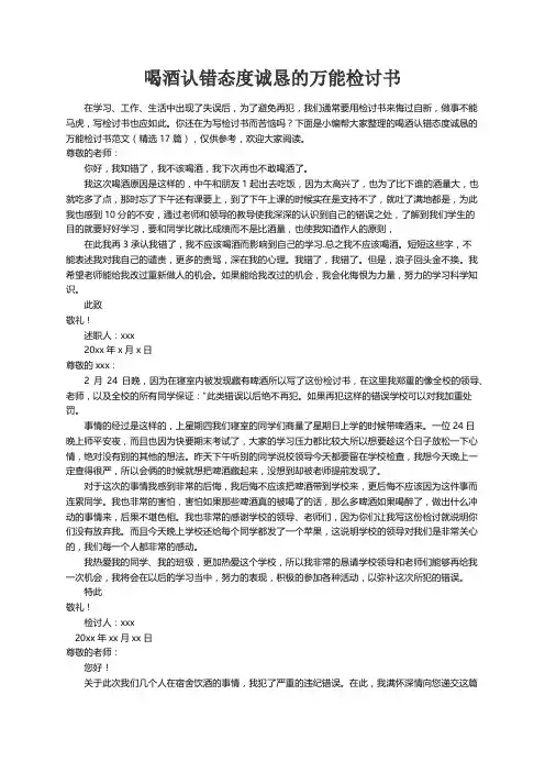 喝酒认错态度诚恳的万能检讨书范文（精选17篇）