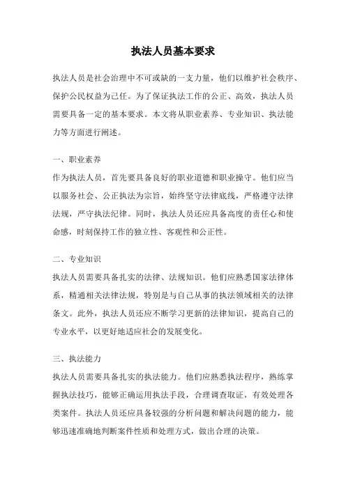 执法人员基本要求