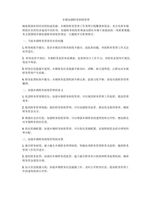 乡镇加强财务制度管理
