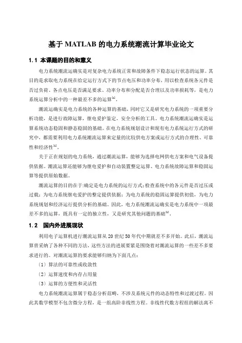 基于MATLAB的电力系统潮流计算毕业论文