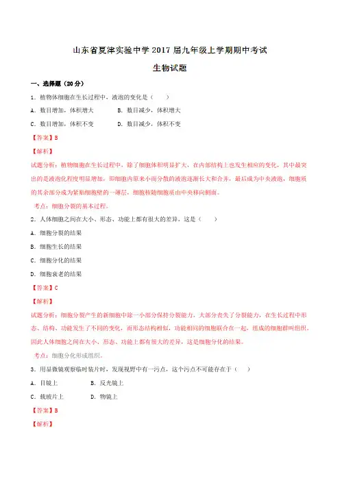 山东省夏津实验中学2017届九年级上学期期中考试生物(解析版)