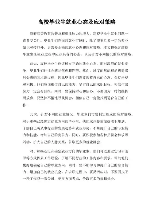高校毕业生就业心态及应对策略